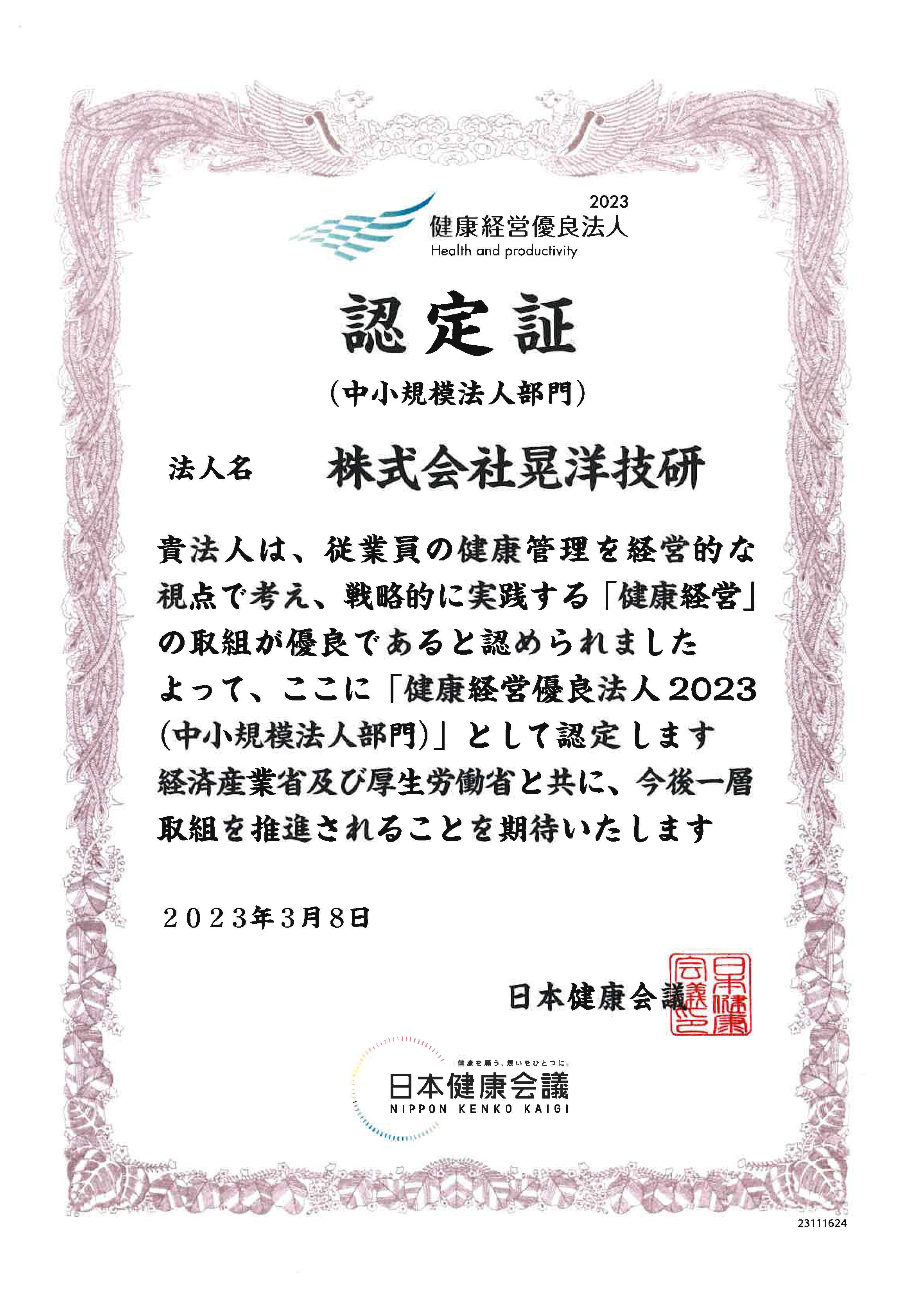 「健康経営優良法人2023」認定法人認定証